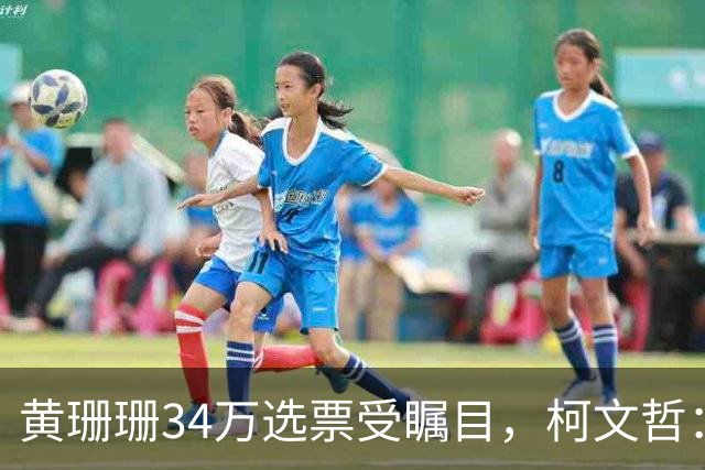 黄珊珊34万选票受瞩目，柯文哲：别幻想政治人物摇旗选民就改向