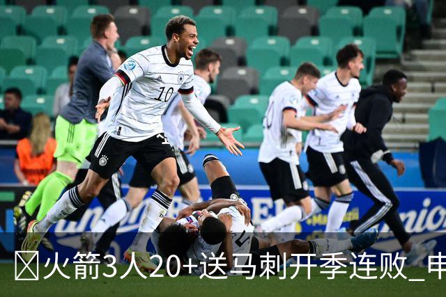 🏀火箭3人20+送马刺开季连败 申京29+6+6&末节14分 文班23+12