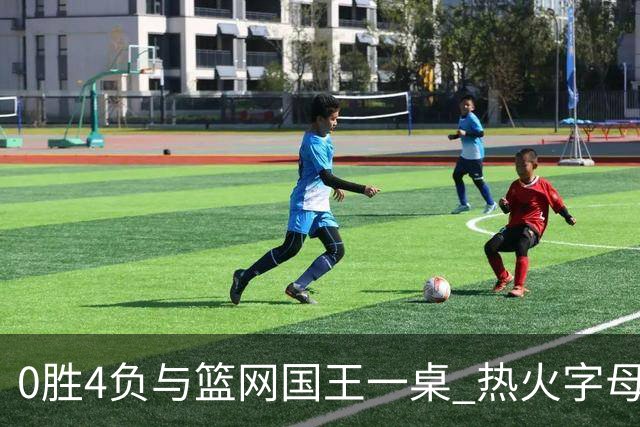 0胜4负与篮网国王一桌 热火字母哥赌错了？