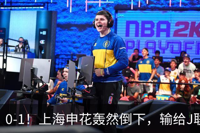 0-1！上海申花轰然倒下，输给J联赛领头羊，遭2次零封，控球率36%