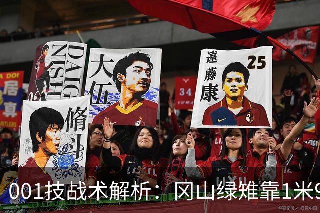 001技战术解析：冈山绿雉靠1米93支点做球，FC东京前锋长仓干树专打身后