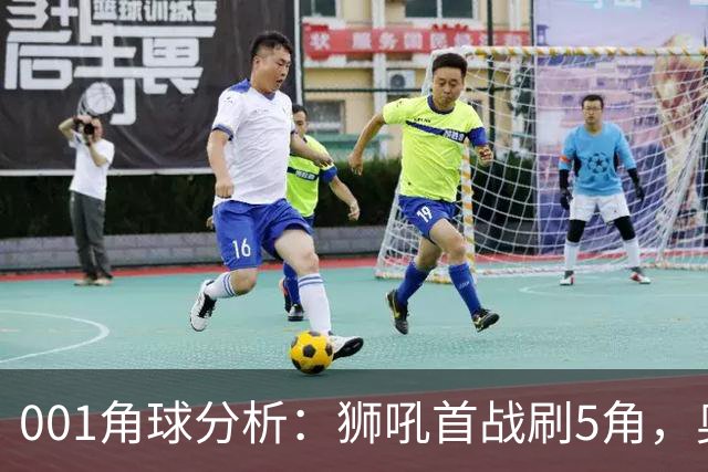 001角球分析：狮吼首战刷5角，奥克兰FC双边卫前插造角效率高