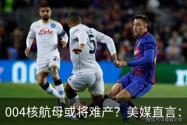 004核航母或将难产？美媒直言：中国不仅没实力造，也没必要造