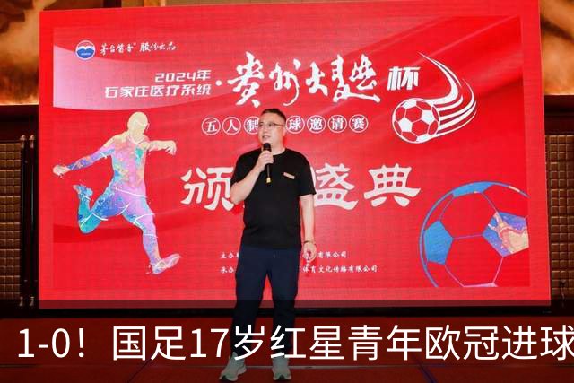 1-0！国足17岁红星青年欧冠进球+获MVP，创中国历史，将踢世界杯