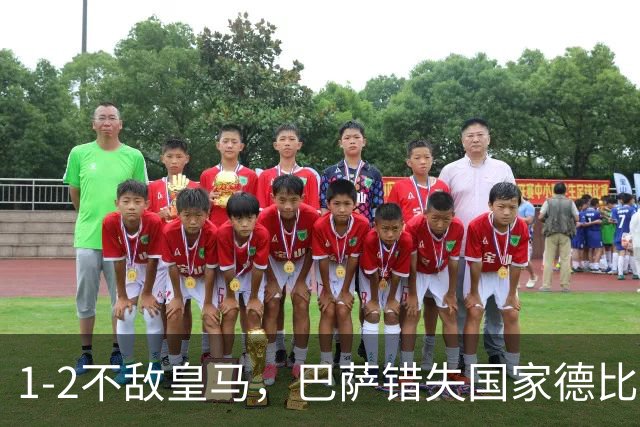 1-2不敌皇马，巴萨错失国家德比总战绩反超