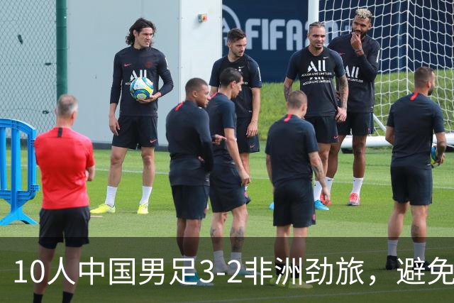 10人中国男足3-2非洲劲旅，避免了连续2轮U15世界杯落败