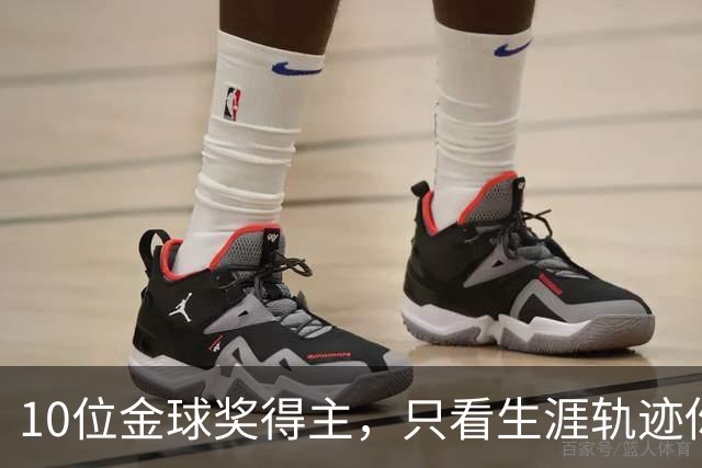 10位金球奖得主，只看生涯轨迹你能认出几个？