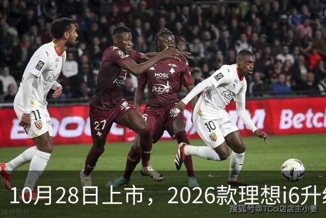 10月28日上市，2026款理想i6升级，家用纯电SUV续航780km