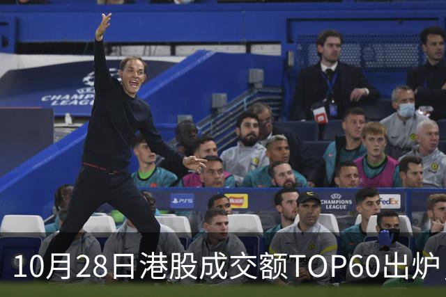 10月28日港股成交额TOP60出炉，腾讯控股、阿里巴巴-W、中芯国际、智谱、中际旭创等居前