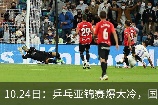 10.24日：乒乓亚锦赛爆大冷，国乒再输日本，张本美和大胜，林诗栋冲第2金
