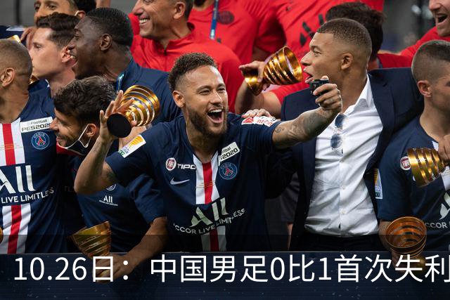 10.26日：中国男足0比1首次失利，让出小组头名无缘提前晋级，最新局势有变