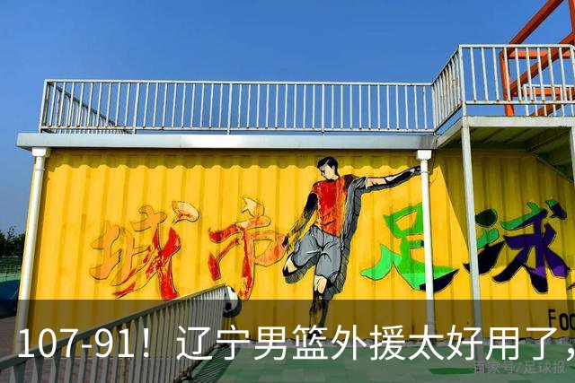107-91！辽宁男篮外援太好用了，送宁波6连败，球迷：演技差点