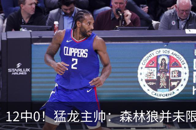 12中0！猛龙主帅：森林狼并未限制特别巴恩斯 他没投进但出手合理