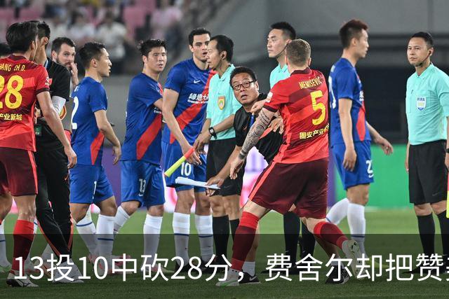 13投10中砍28分，费舍尔却把赞美给了他的投篮姿势