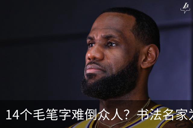 14个毛笔字难倒众人？书法名家为何备受追捧，学书法先要耐住寂寞
