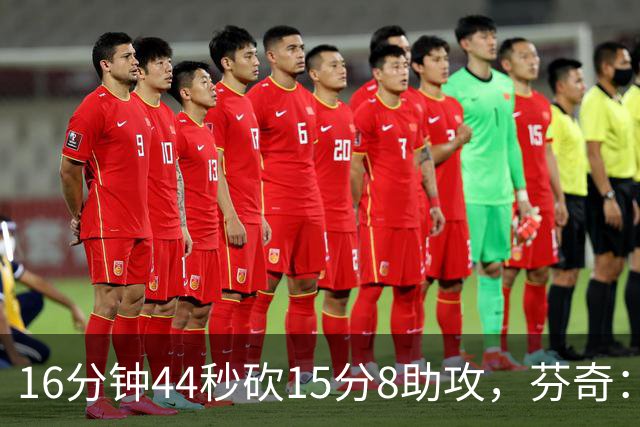 16分钟44秒砍15分8助攻，芬奇：他的传球是顶级