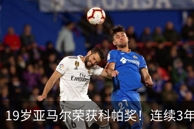 19岁亚马尔荣获科帕奖！连续3年当选 亨利：你今晚想要的是它吗？