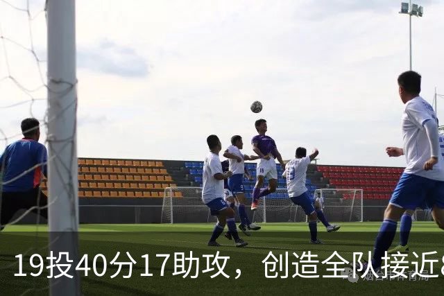 19投40分17助攻，创造全队接近80分！库珀已是CBA第一外援？
