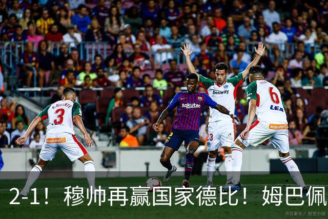 2-1！穆帅再赢国家德比！姆巴佩双响，终结巴萨9连胜，拉菲尼亚破门