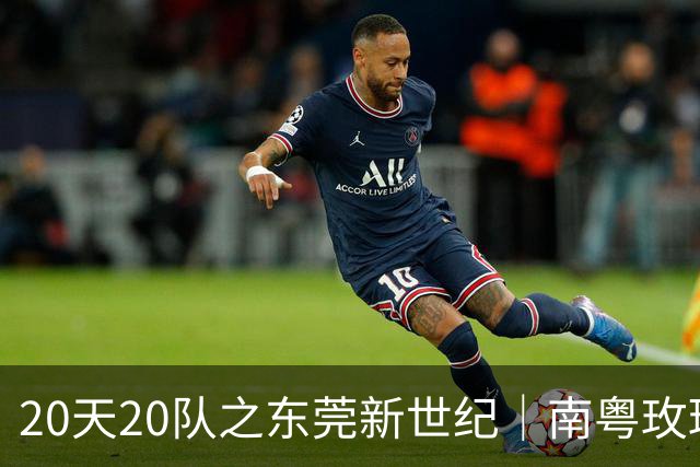 20天20队之东莞新世纪｜南粤玫瑰进入次世代