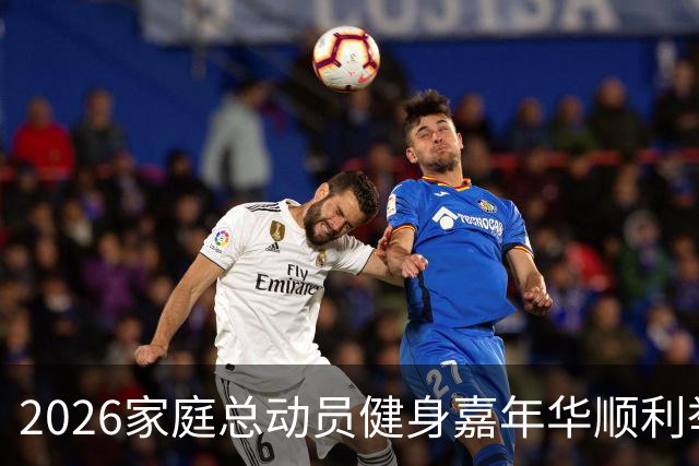 2026家庭总动员健身嘉年华顺利举办