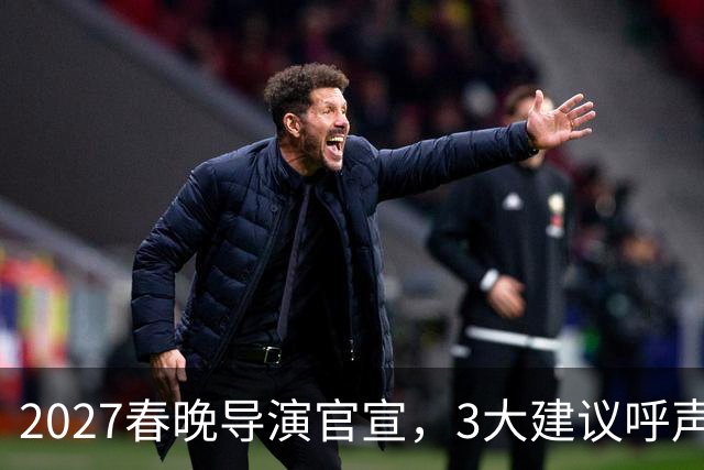 2027春晚导演官宣，3大建议呼声高，赵本山17年前的担心应验了