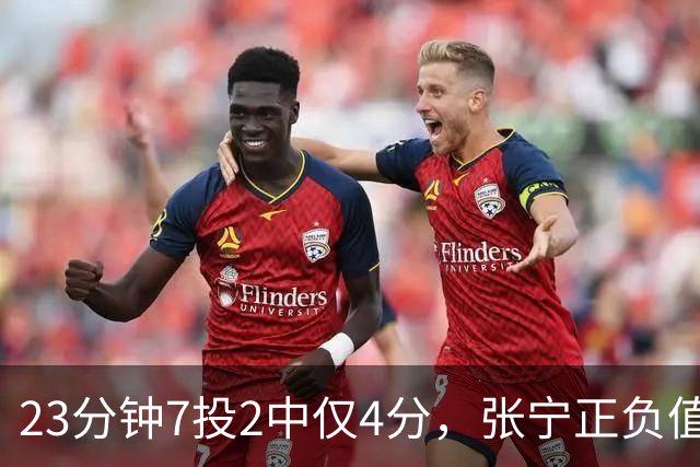 23分钟7投2中仅4分，张宁正负值-10山西不敌深圳