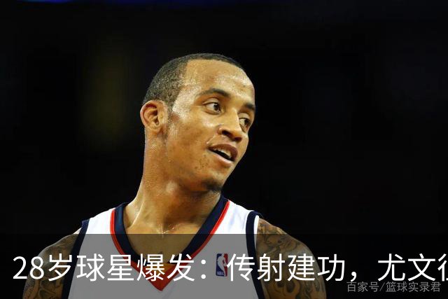 28岁球星爆发：传射建功，尤文征服客场，升到意甲第7