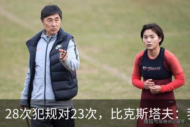 28次犯规对23次，比克斯塔夫：我们身体对抗都在规则之内
