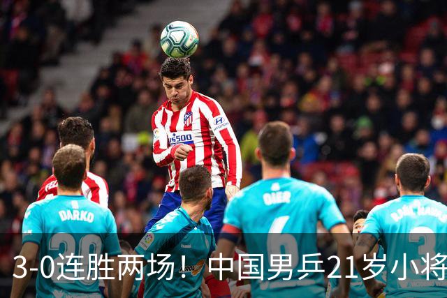 3-0连胜两场！中国男乒21岁小将闪耀：与陈熠合作晋级亚锦赛16强