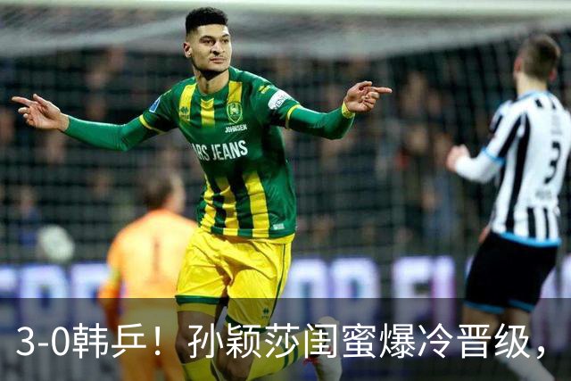 3-0韩乒！孙颖莎闺蜜爆冷晋级，下轮战蒯曼！国乒女单6人晋级16强！