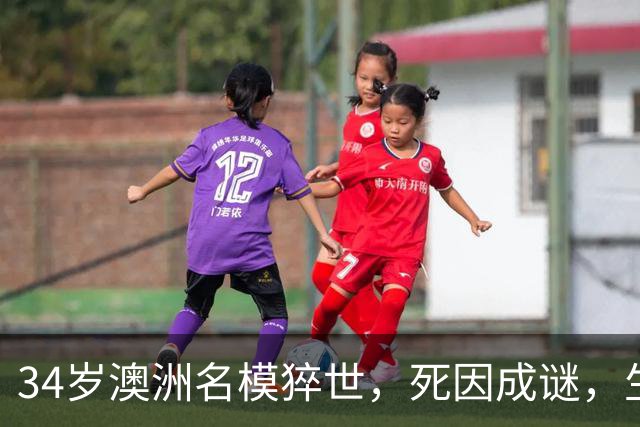 34岁澳洲名模猝世，死因成谜，生前最后发文心酸，曾和比伯传绯闻