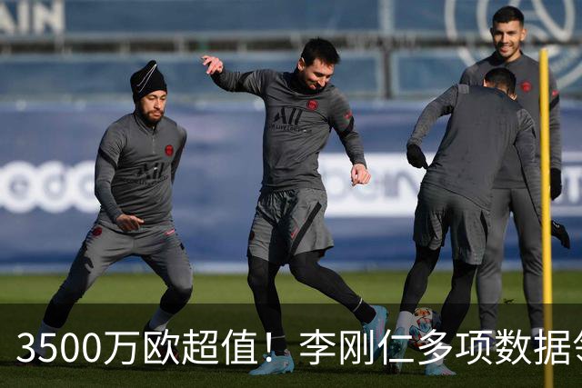 3500万欧超值！李刚仁多项数据领跑马竞，成西蒙尼麾下进攻核心