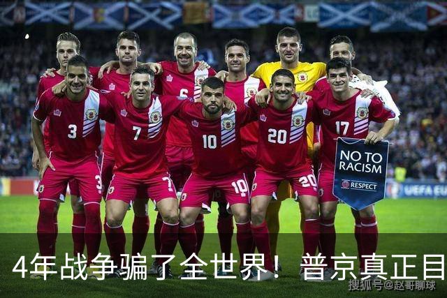 4年战争骗了全世界！普京真正目标不是乌克兰，早已开始布局