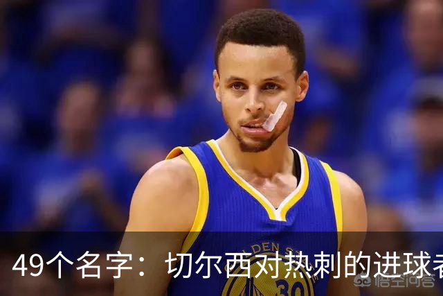49个名字：切尔西对热刺的进球者，你能说出几个？