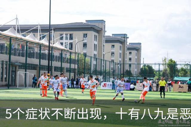 5个症状不断出现，十有八九是恶性肿瘤，最好去检查一下