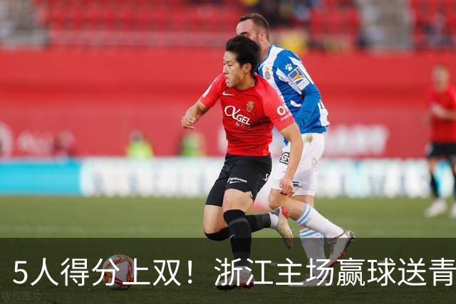 5人得分上双！浙江主场赢球送青岛开赛3连败