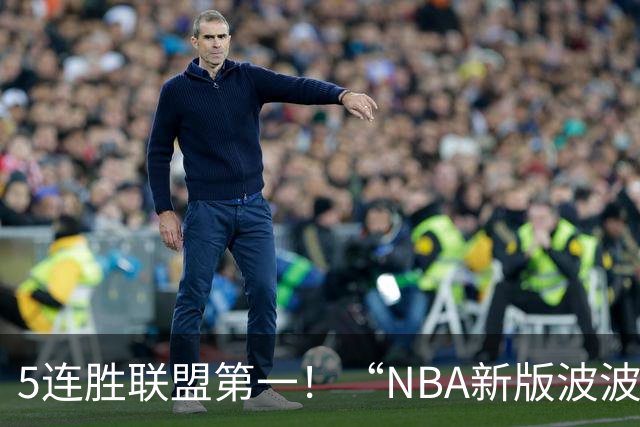 5连胜联盟第一！“NBA新版波波维奇”诞生，开拓者爵士或成最大输家