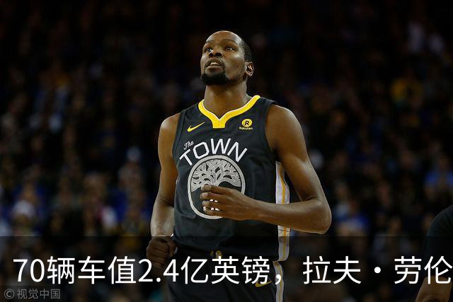 70辆车值2.4亿英镑，拉夫·劳伦的车库有多夸张