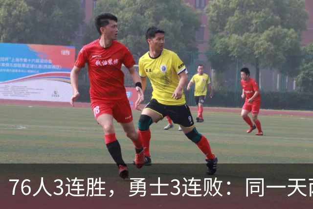 76人3连胜，勇士3连败：同一天两条路