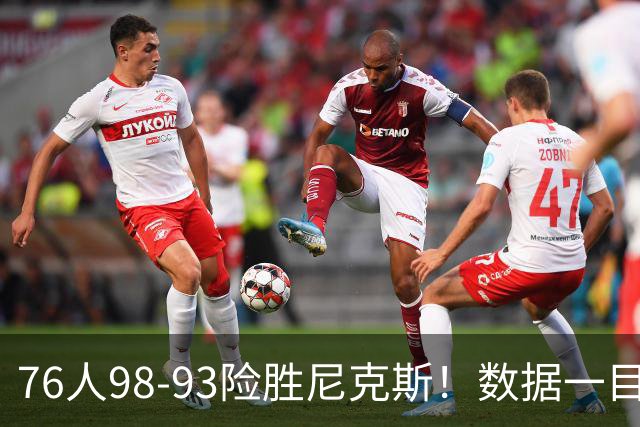 76人98-93险胜尼克斯！数据一目了然，不是恩比德，头号功臣是他