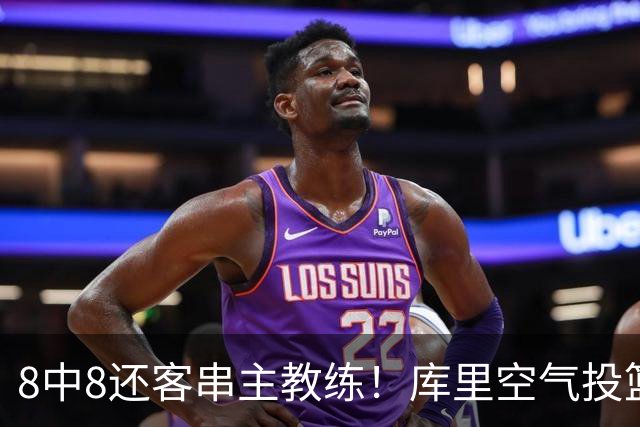 8中8还客串主教练！库里空气投篮驱逐戈登美媒调侃 勇士终迎首胜