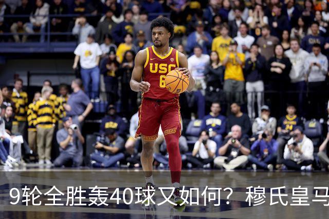 9轮全胜轰40球又如何？穆氏皇马攻陷诺坎普，西甲争冠悬念重燃