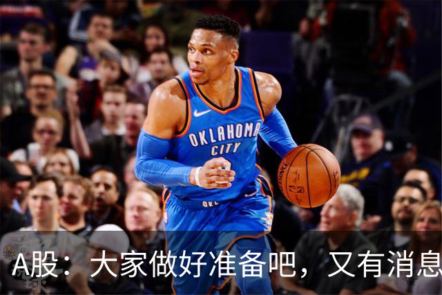 A股：大家做好准备吧，又有消息传来，下周大概率将这样走