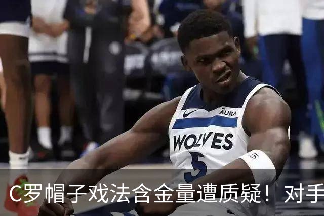 C罗帽子戏法含金量遭质疑！对手防守沙特联最差，之前已是4连败