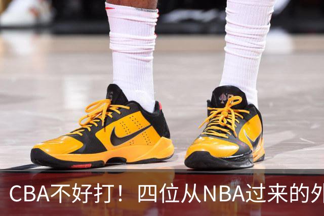 CBA不好打！四位从NBA过来的外援，表现都一般