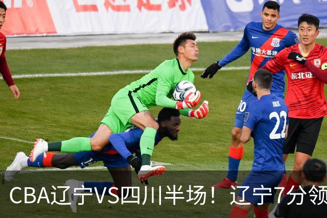CBA辽宁VS四川半场！辽宁7分领先，库铂26分，辽宁本土全员不合格！