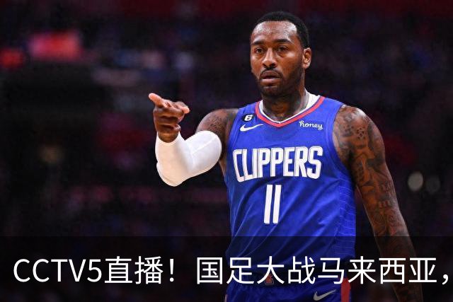 CCTV5直播！国足大战马来西亚，1名归化VS12名归化，王钰栋张玉宁扛大旗