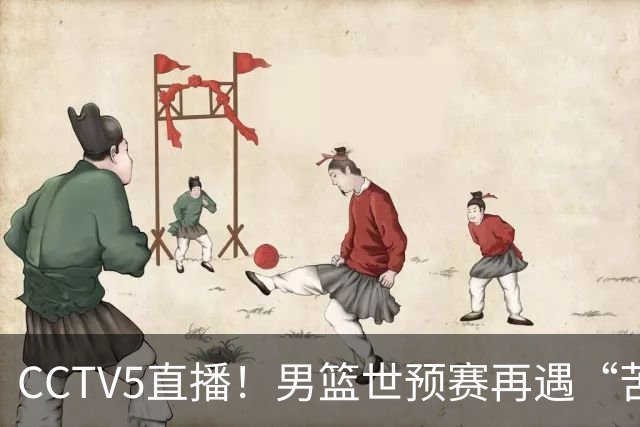 CCTV5直播！男篮世预赛再遇“苦主”，周琦顶替杨瀚森，赢球有望升小组第一