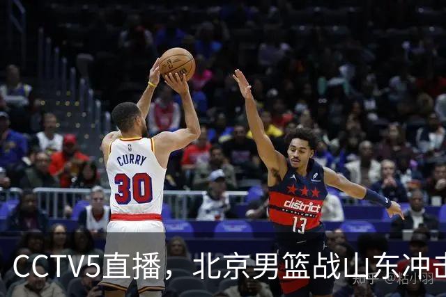 CCTV5直播，北京男篮战山东冲击5连胜，外援水准有差距，班顿为留队努力